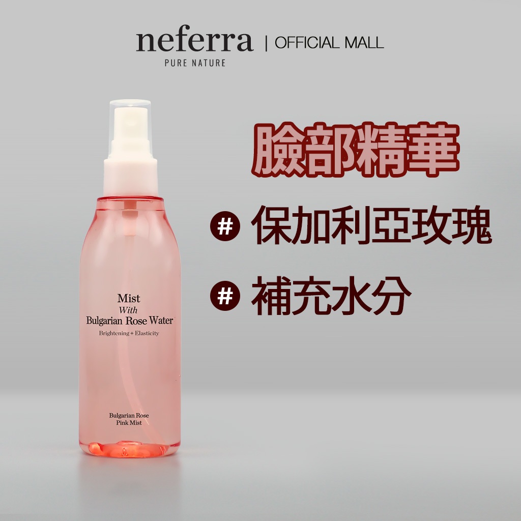 <ODORATA／NEFERRA> 緊緻彈潤＋亮白 保加利亞玫瑰粉紅化妝水噴霧 120ml