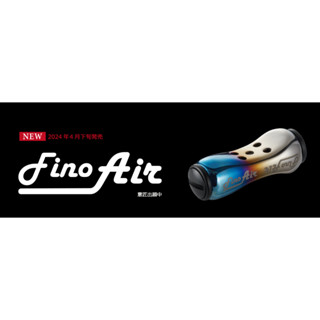 Livre FinoAir 捲線器手把 握丸 Fino Air 2024新型 捲線器改裝 超輕鋁合金