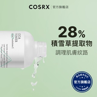 [ 韓國COSRX ] CICA 積雪草溫和化妝水 150ml / 溫和不刺激 舒緩 滋潤 防護肌膚