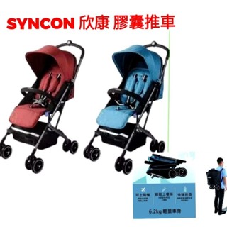 全新保固一年-SYNCON 欣康推車 愛魔豆 膠囊推車 秒收嬰兒手推車6.2kg