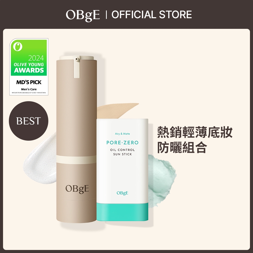 [OBgE] 熱銷輕薄底妝防曬組合 - 自然遮瑕素顏霜 & 控油清爽防曬棒