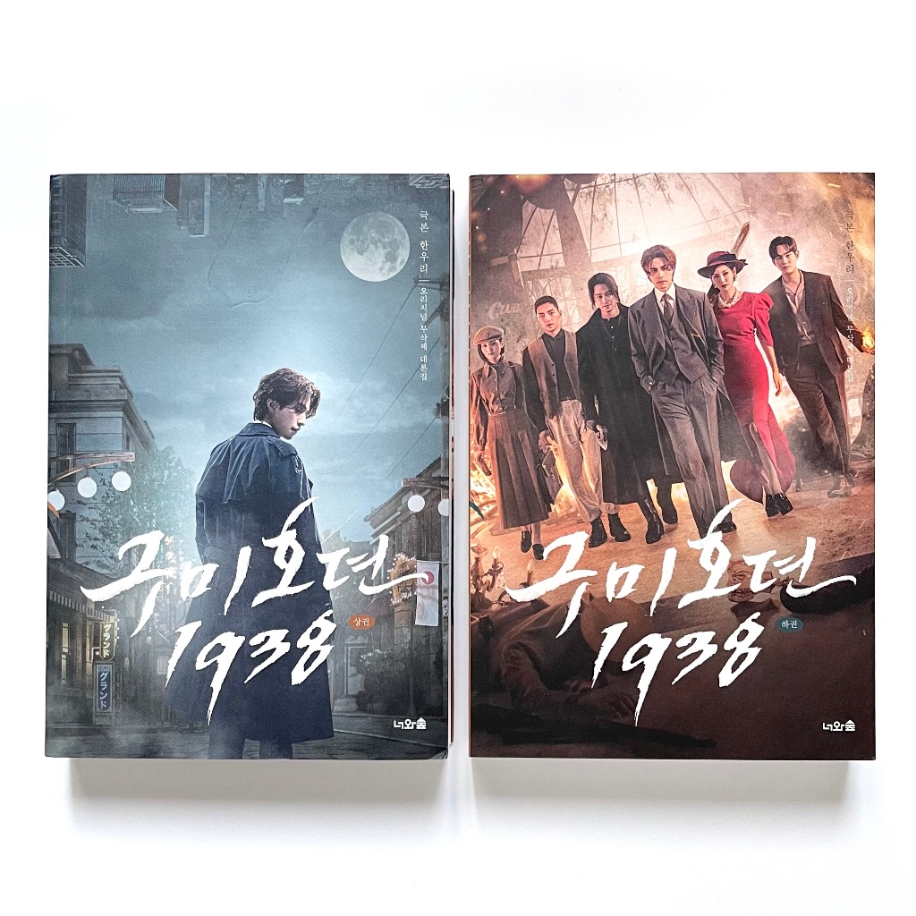 [九尾狐傳 1938 1-2卷] 韓國劇本書 구미호뎐 1938 1-2권