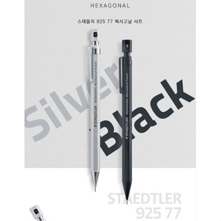 [STAEDTLER] 925-77 六角機械鉛筆 0.5mm / 黑色、銀色