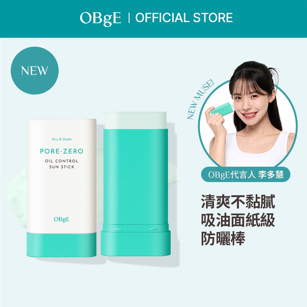 [OBgE] Pore-ZERO 控油清爽防曬棒18g OBgE官方旗艦店 清爽不油膩 超便捷⚾品牌大使李多慧⚾