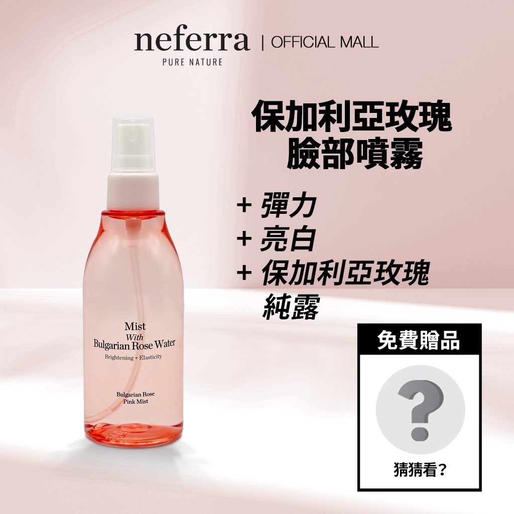 <ODORATA／NEFERRA> 緊緻彈潤＋亮白 保加利亞玫瑰粉紅噴霧化妝水 120ml