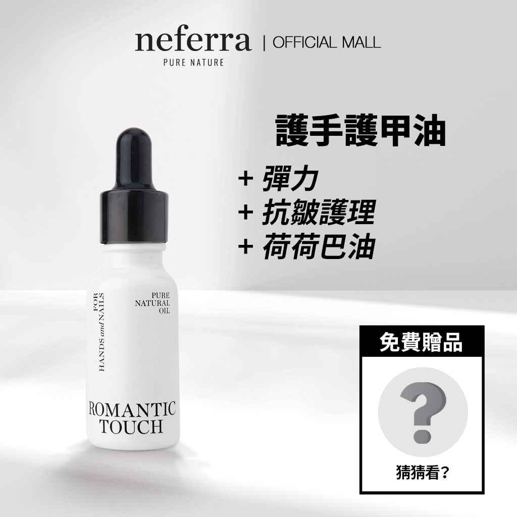 <ODORATA / NEFERRA> 緊緻抗皺＋彈潤 Romantic Touch 手部指甲精華油 20ml