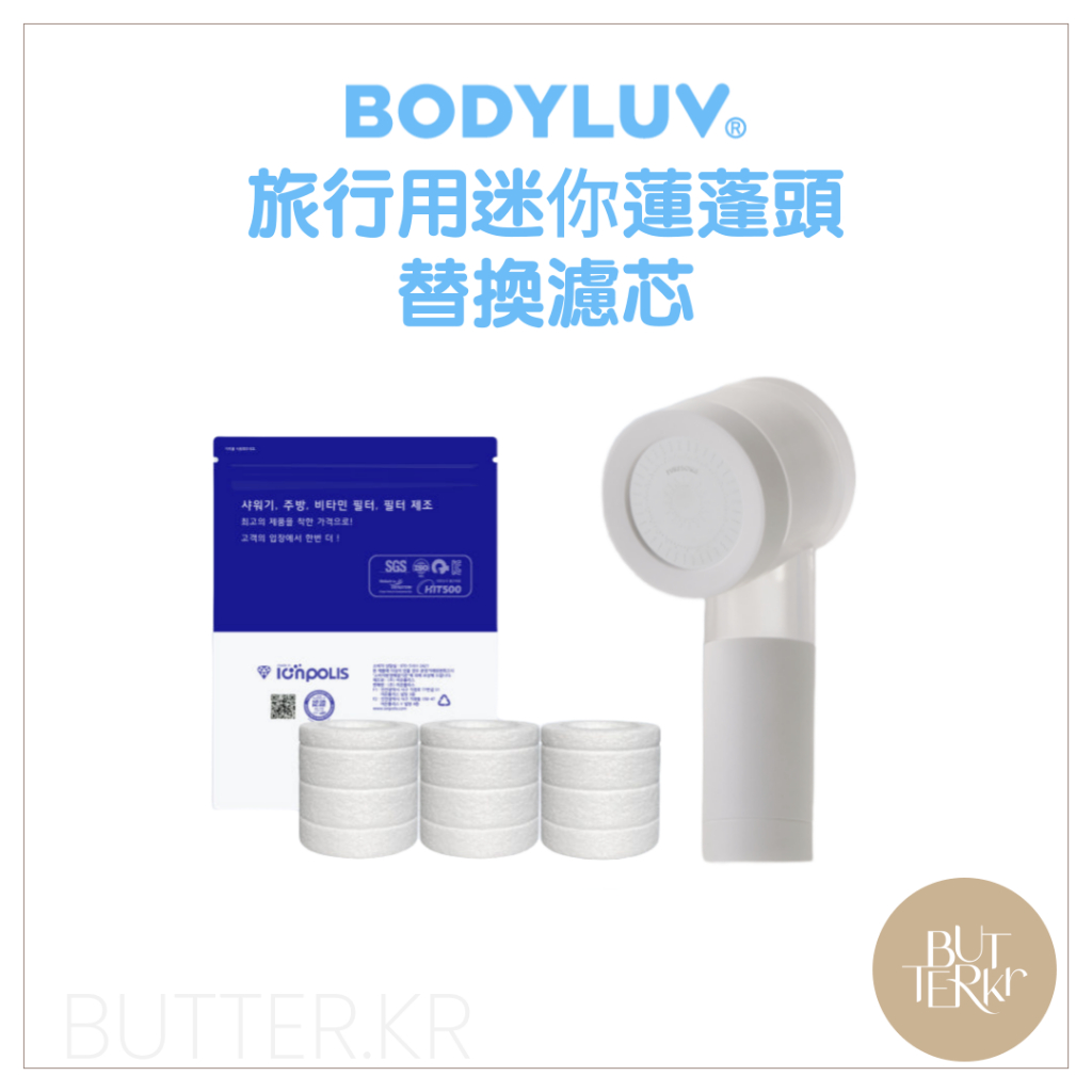 BODYLUV PURESOME相容替換濾芯 旅行用蓮蓬頭濾芯包（3/6/12入）韓國製 除鐵鏽雜質