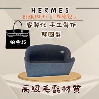 韓國直送✈️ Hermes 愛馬仕 Birkin 35 專用內膽包｜韓國製 SAMORGA 代購 客製化 內膽包 包中包