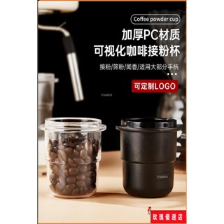 🌈臺灣出貨+熱賣🎉磨豆機接粉杯咖啡豆稱量杯聞香杯子防飛粉58mm意式手柄接粉環加厚