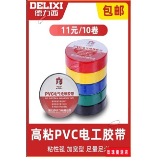 🌈臺灣出貨+熱賣🎉德力西電工膠帶絕緣PVC粘性防水耐高溫白色大卷電氣電線黑電膠布