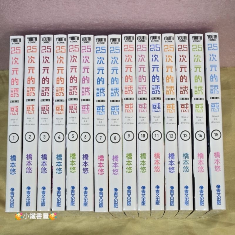 🥳小鐵書屋🥳2.5次元的誘惑1-20🔥整套販售🔥全新青文出版社