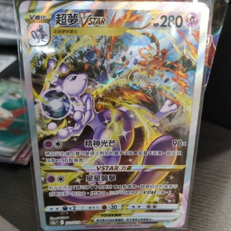 TT* 97分 2角微凹 PTCG 寶可夢 超夢vstar s12a 221/172 SAR 超夢 異圖 天地萬物