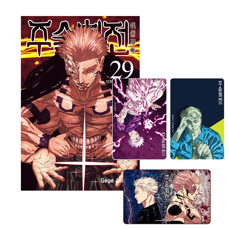 [韓文版] 咒術迴戰 (Jujutsu Kaisen) Vol.29 首刷限定版 (芥見下々 韓版 日漫 漫畫)