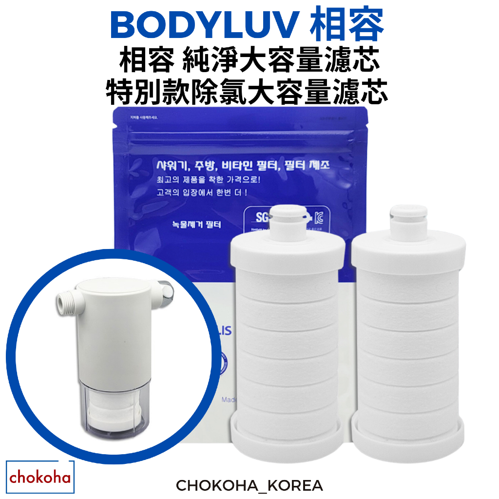 韓國現貨 [BODYLUV] 相容 ionpolis 純淨大容量濾芯, 特別款除氯大容量濾芯 chokoha🇰🇷