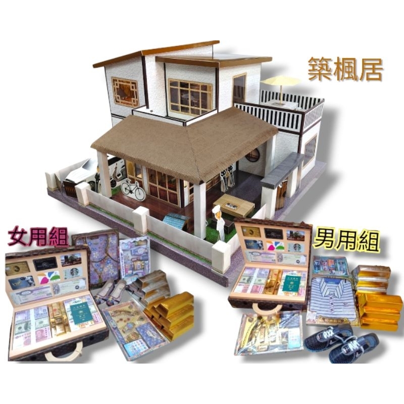 紙紮屋/築楓居 售價8000元