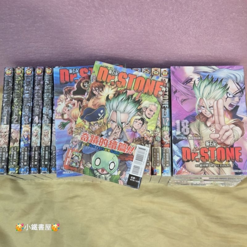 🥳小鐵書屋🥳Dr.STONE 新石紀1-27（完）🔥整套販售🔥全新東立出版社