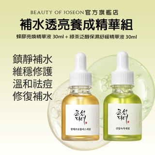 [Beauty of Joseon] 補水透亮養成精華組 (綠茶泛醇保濕舒緩精華液30ml+蜂膠亮煥精華液30ml)