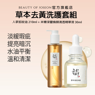 [Beauty of Joseon] 草本去黃洗護套組 (米糠深層煥顏清透精華液30ml + 人參卸妝油210ml)