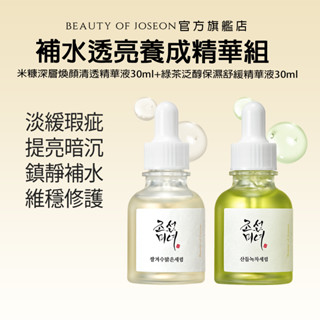 [Beauty of Joseon] 補水透亮養成精華組 (米糠深層煥顏清透精華液+ 綠茶泛醇保濕舒緩精華液)