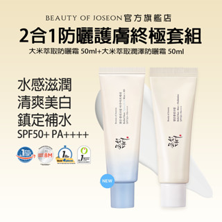 [Beauty of Joseon] 2合1防曬護膚終極套組 (大米萃取防曬霜+大米萃取潤澤防曬霜 50ml)
