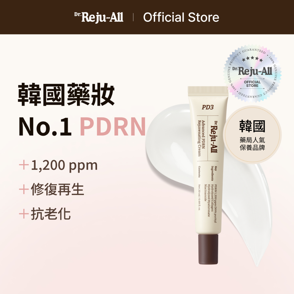 [Dr.Reju-all 官方] PD3 高效 PDRN 煥顏修護霜 20ml / 5ml | 乾燥肌 新生,保濕,修護