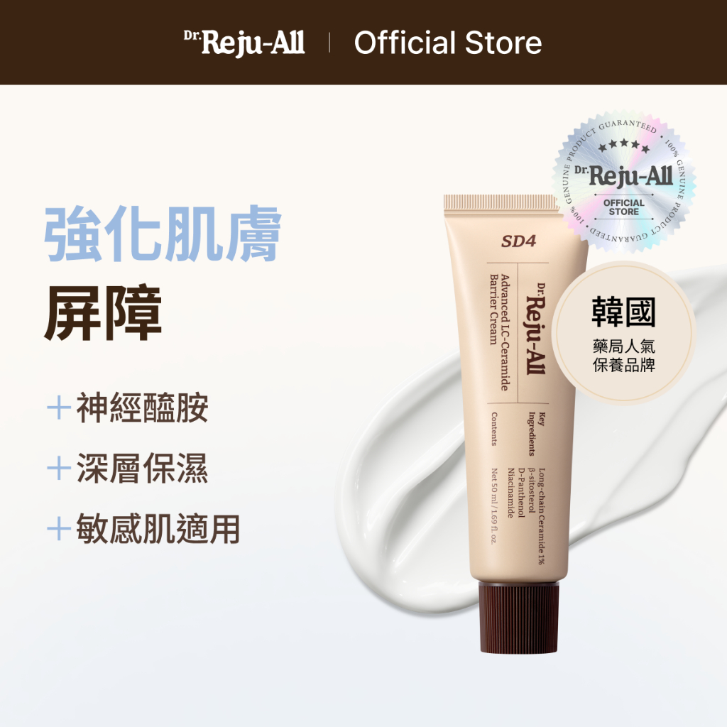 [Dr.Reju-all 官方] SD4 高效 LC-神經酰胺屏障修護霜 50ml / 5ml | 乾燥肌 新生,保濕,