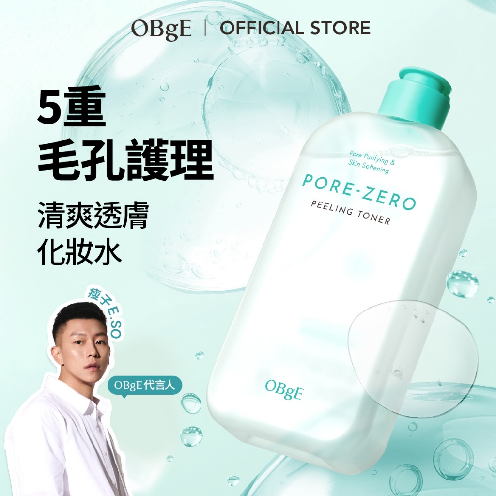 OBgE Pore-ZERO 控油緊緻淨膚調理水 310ml 清潔 保濕 5重毛孔護理 品牌大使 瘦子 E.SO