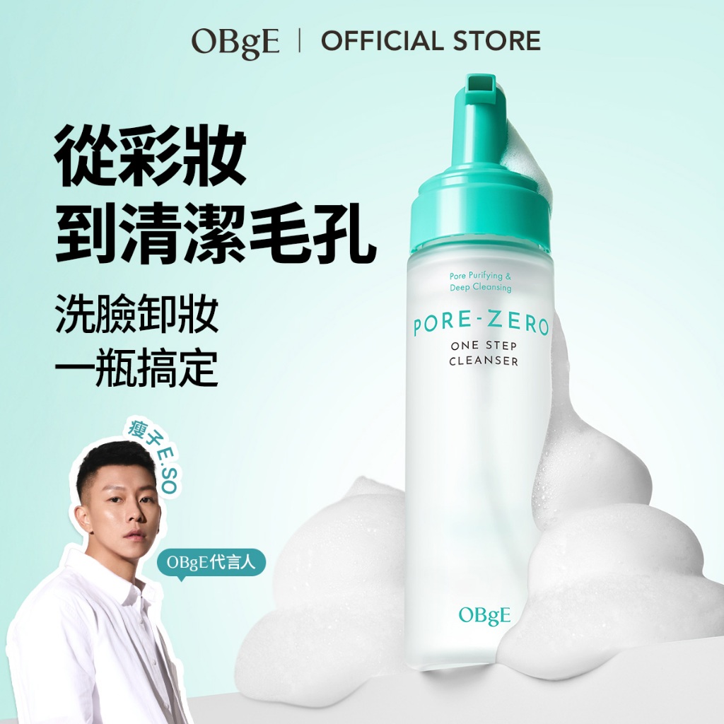 [OBgE] Pore-ZERO控油多合一洗卸慕斯 200ml 品牌大使 瘦子 E.SO