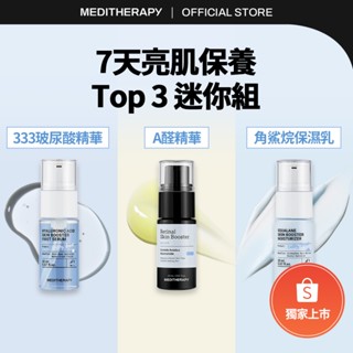 [MEDITHERAPY] TOP3 迷你日常三步驟保養組