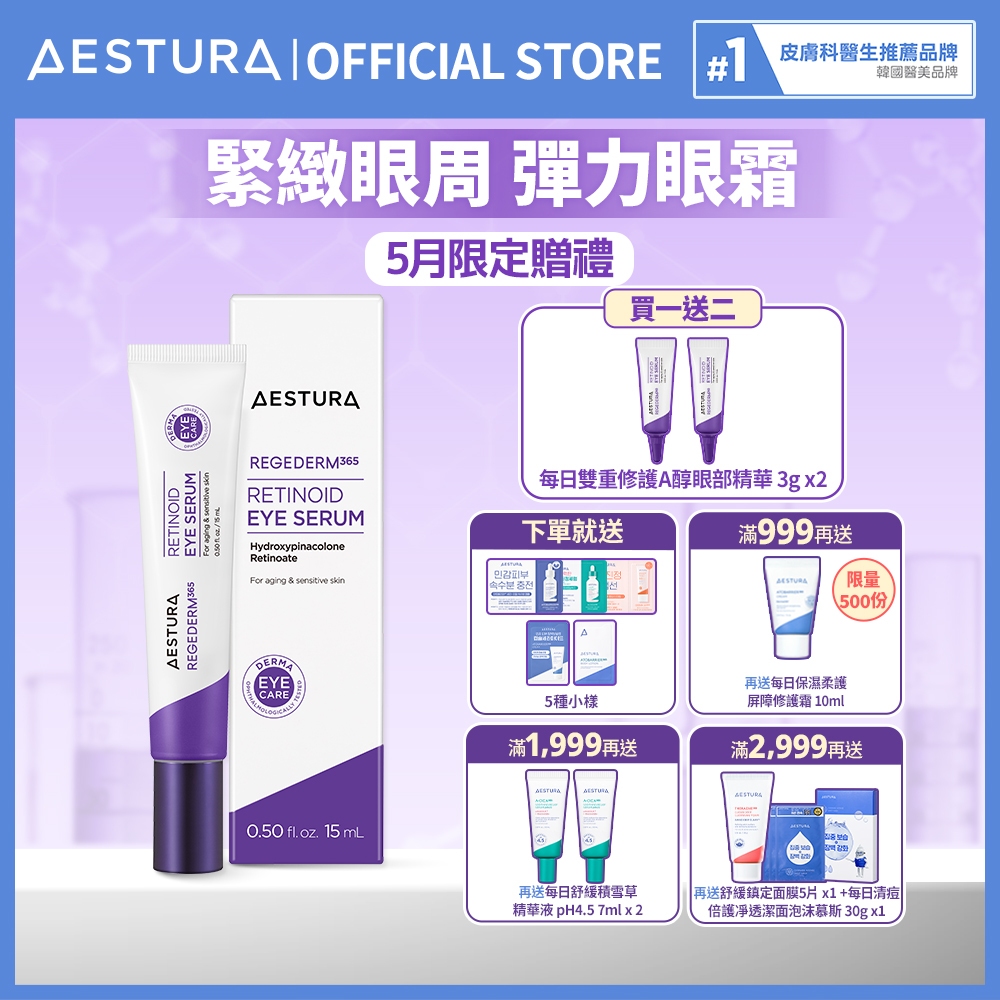AESTURA 璦絲特蘭 每日雙重修護A醇眼部精華 15ml l 韓國官方直送
