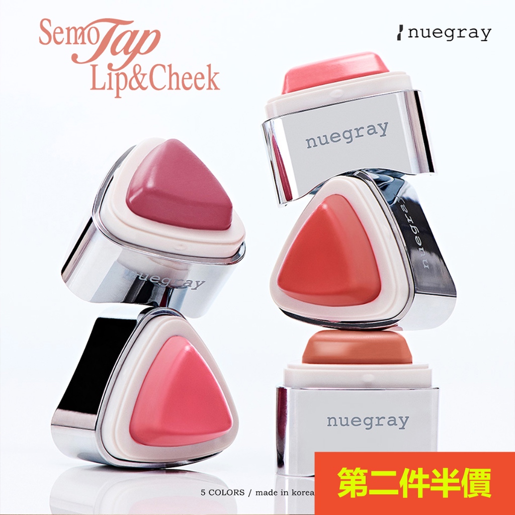 【第二件半價】Nuegray semo tap 唇頰兩用 7 種顏色