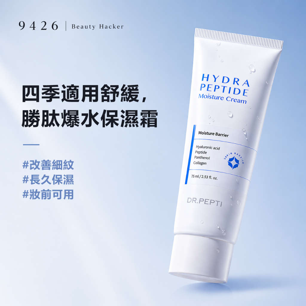 【新品上市】Dr.pepti 妝前保濕霜 妝後保濕霜 胜肽保濕霜 75ml 舒緩 鎮靜 補水 萬能霜 修護
