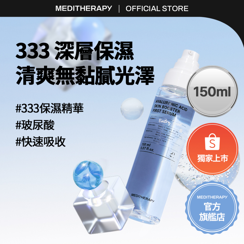 [MEDITHERAPY] Hyaluronic Acid Serum 333玻尿酸保濕精華 150ml