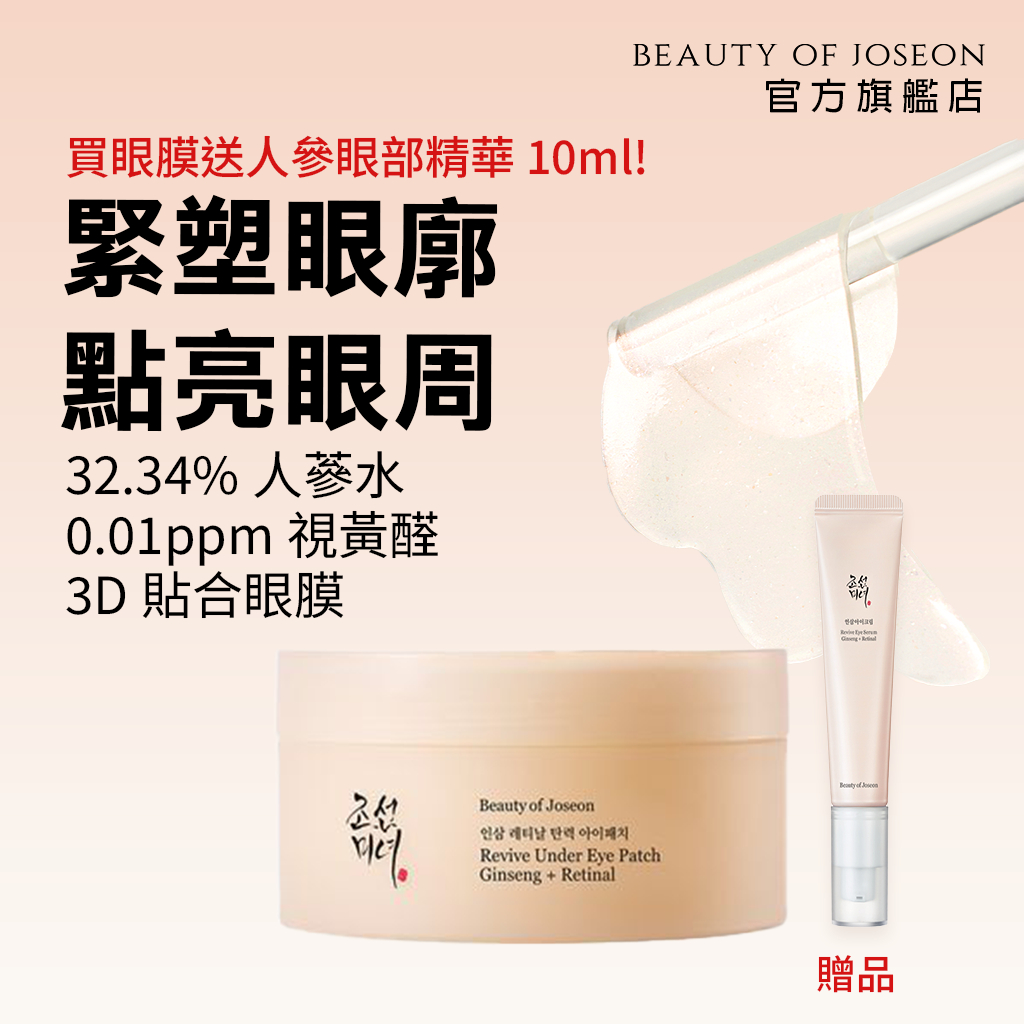 [Beauty of Joseon] 人參視黃醛緊緻眼膜 (60片入) 送人參眼部精華10ml