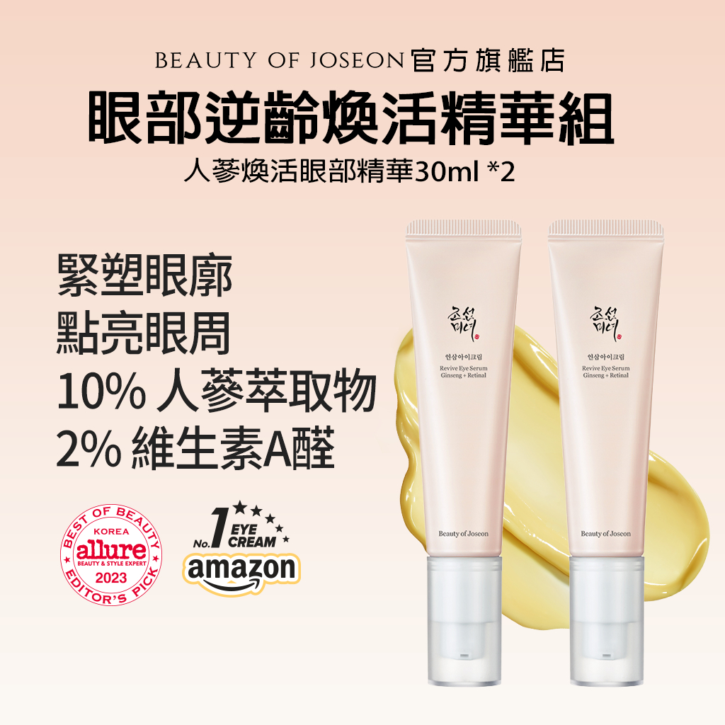 [Beauty of Joseon] 眼部逆齡煥活精華組 (人參煥活眼部精華 30ml*2)