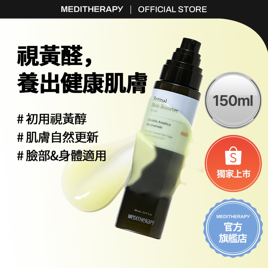 [MEDITHERAPY] Retinal Serum 抗老修護A醛精華 150ml - 適用臉部・身體溫和視黃醛