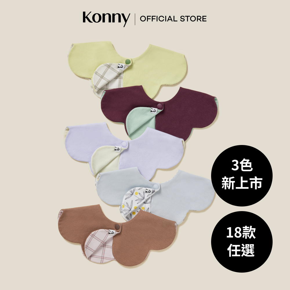 韓國Konny口水巾 雙面雙色款(23款任選)_官方直送 #副食圍兜 #新生兒抗菌口水巾 #日常搭配 #嬰幼兒時尚