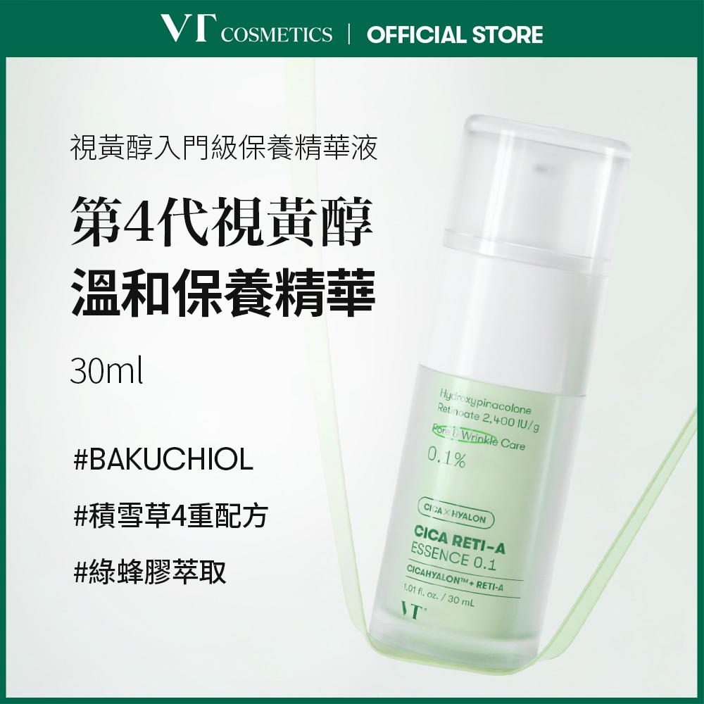 [VT] 初階視黃醇 4代 視黃醇溫和保養精華液 Bakuchiol LHA