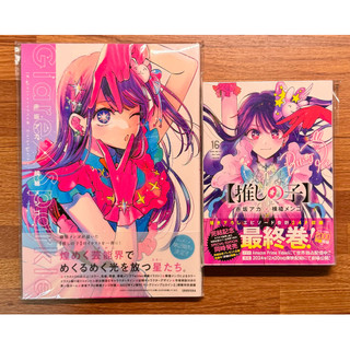 【全新日版】我推的孩子 1st畫集 Glare×Sparkle + 漫畫 16卷 最終卷 合售