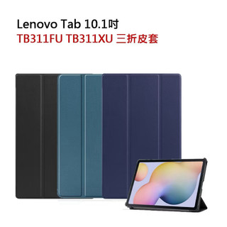 Lenovo Tab 10.1" TB311FU TB311XU 平板皮套 卡斯特三折皮套 保護套 皮套