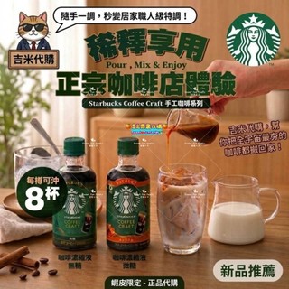 ​🍊吉米代購🍊🇯🇵日本限定✨星巴克Starbucks咖啡濃縮液☕無糖/焦糖💥一瓶沖8杯居家職人特調拿鐵神器🧊