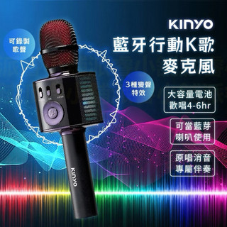 ｜全新｜ KINYO 藍芽行動K歌麥克風 行動KTV 消人聲 藍芽 無線麥克風 K歌神器 變聲麥克風 藍芽喇叭