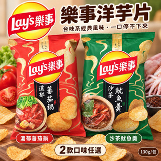 樂事洋芋片 濃鬱蕃茄鍋／沙茶魷魚羹 口味70g 台味洋芋片 零食 餅乾 休閒零嘴