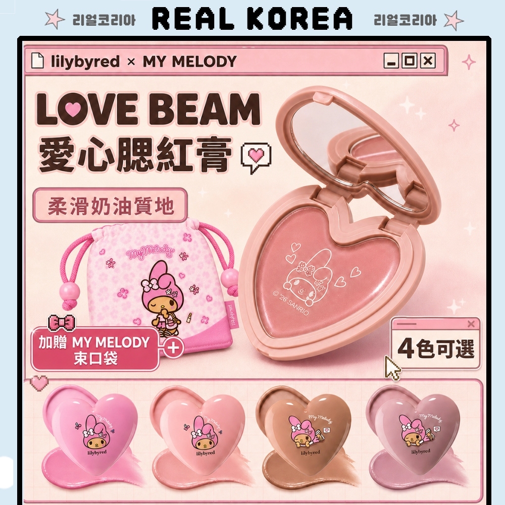 三麗鷗 Lilybyred X Sanrio Love Beam Cheek Balm 3.5g + My Melody