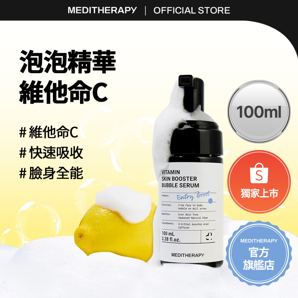 [MEDITHERAPY] Vita Bubble Serum 維他命C泡泡精華 100ml