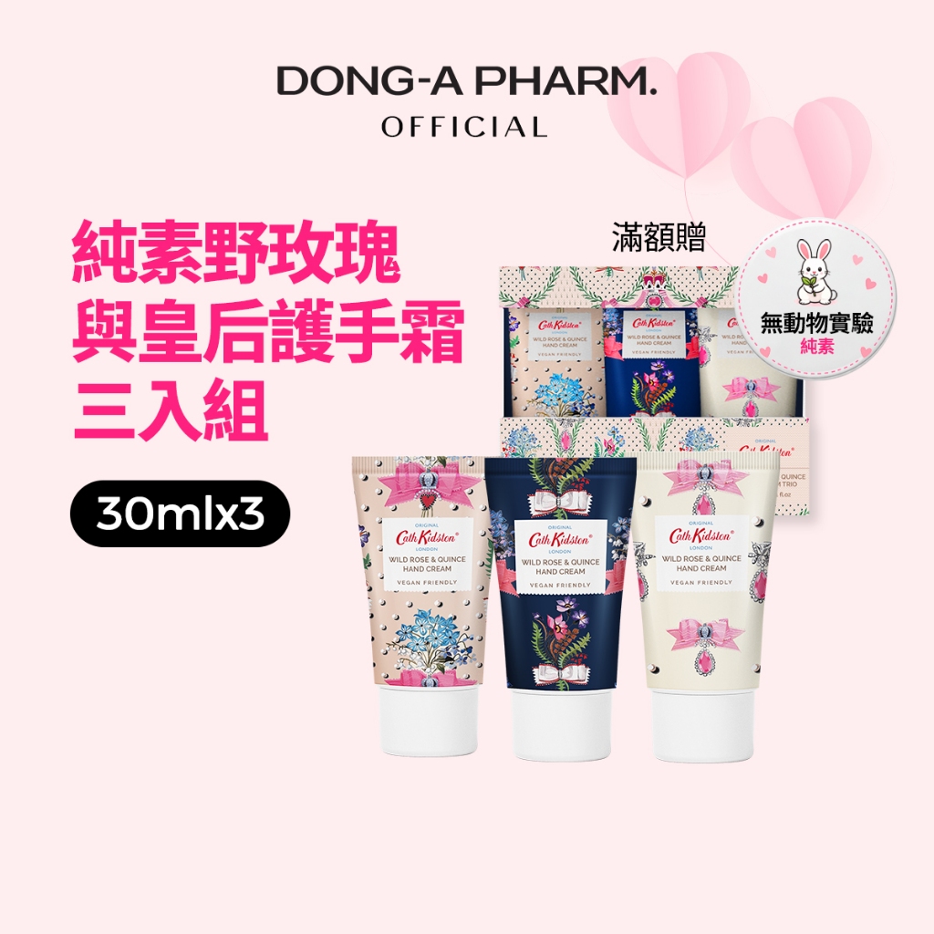 [非賣品] Dong-A X Cath Kidston l 純素野玫瑰和女王護手霜三重計劃 (30mlX3)