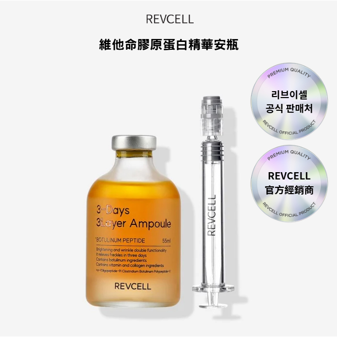 REVCELL 3種配方黃金平衡 55ml