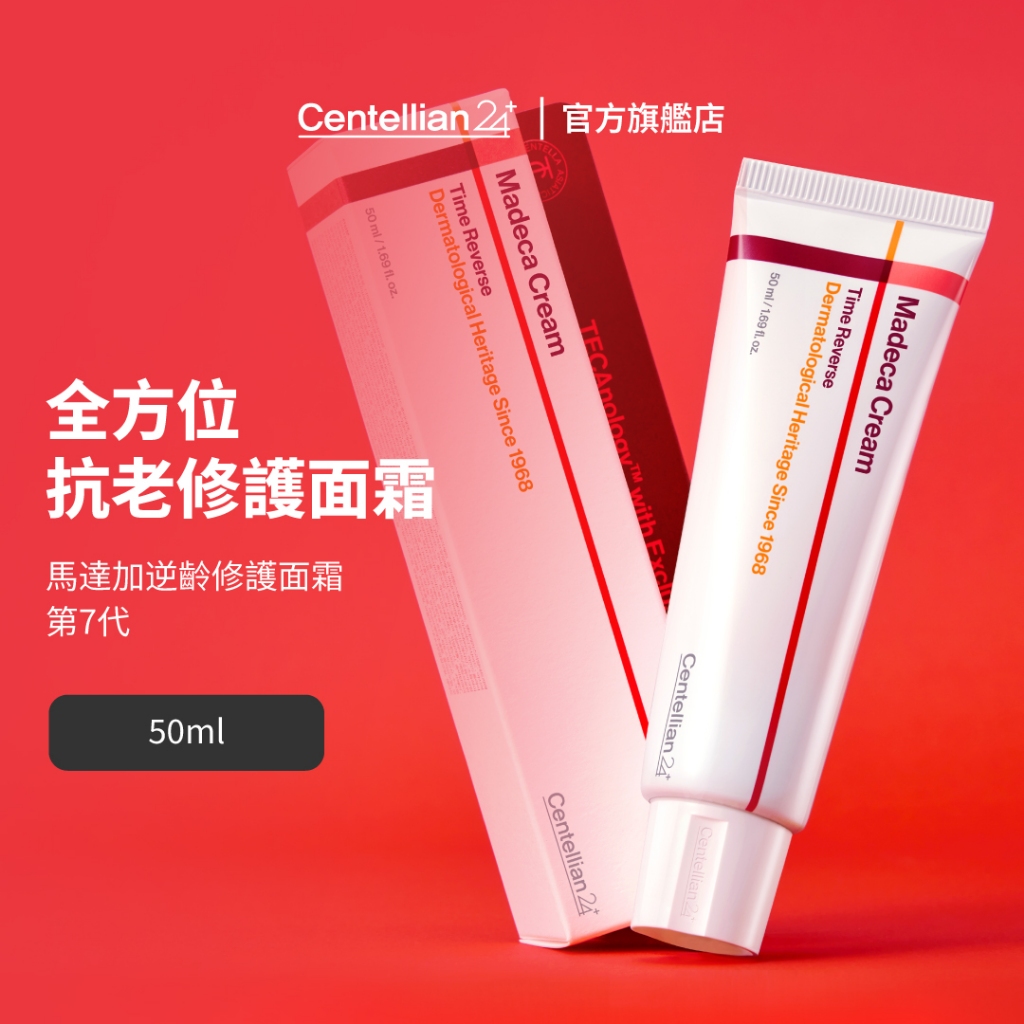 [Centellian24] 馬達加逆齡修護面霜 第7代 50ml 全方位抗老修護
