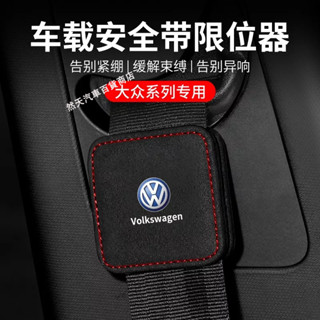 現貨 福斯 Volkswagen車用安全帶限位器 Tiguan Passat Golf Magotan T-ROC翻毛皮