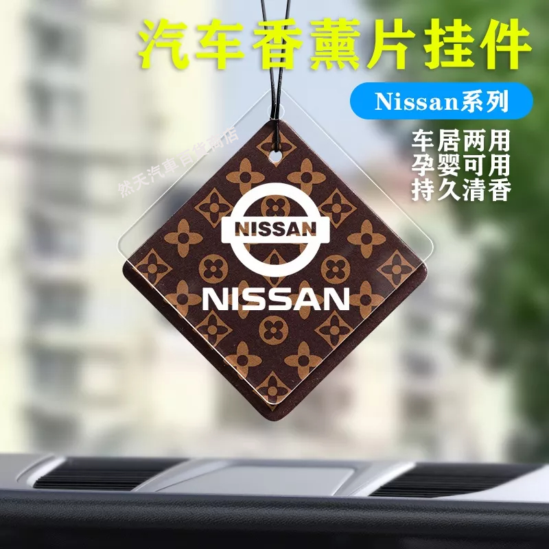 尼桑 Nissan车载香片 固体 汽车香水挂件 SENTRA LIVINA TIIDA MARC车用香薰 持久淡香 悬挂